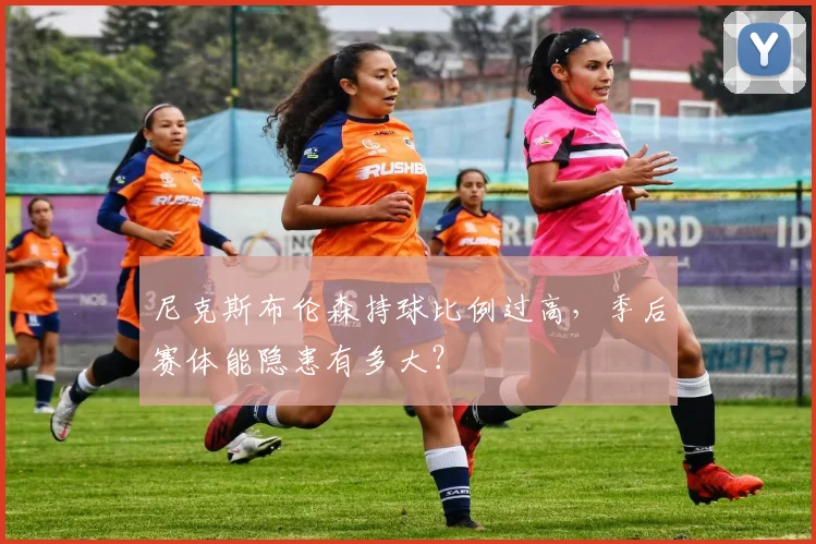 尼克斯布伦森持球比例过高，季后赛体能隐患有多大？