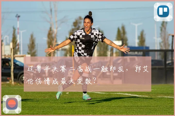 辽粤半决赛二番战一触即发，郭艾伦伤情成最大变数？