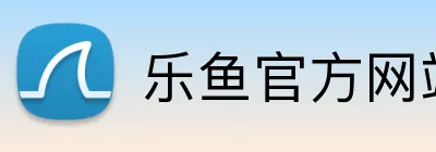 乐鱼官方网站 logo